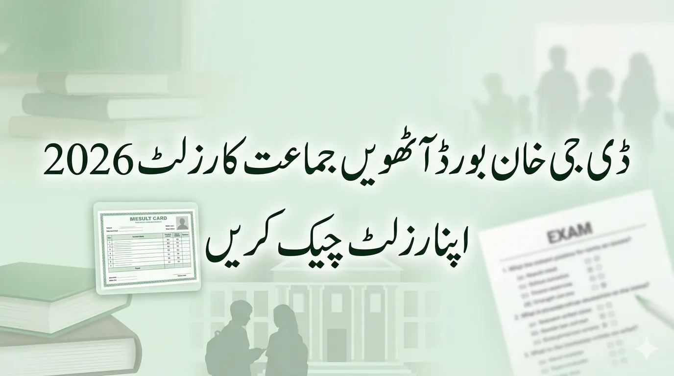 How to Check Dera Ghazi Khan Board Class 8 Results Online 2026 | PECTAA Portal