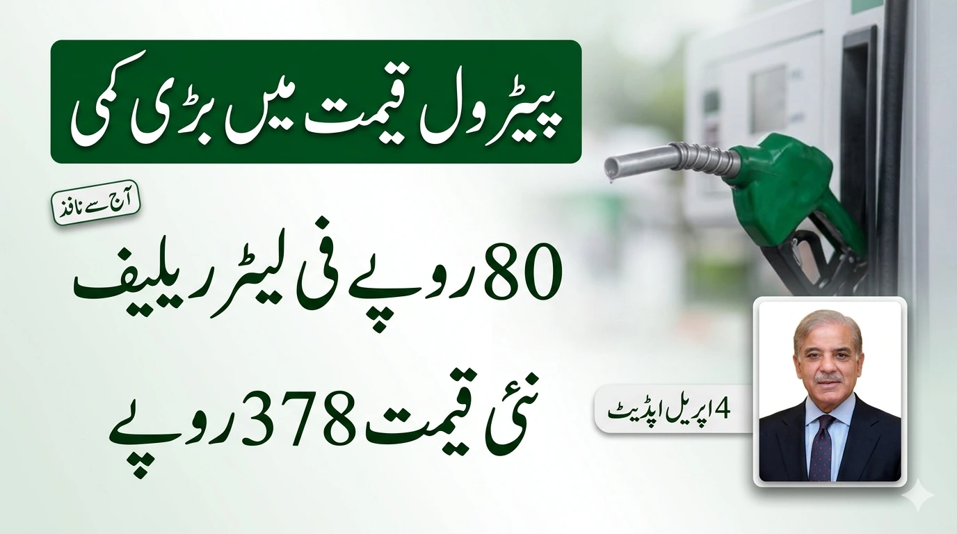Petrol Price Drops to Rs. 378 from Today April 4 – PM Shehbaz Announces Rs. 80 Relief & Big Subsidy Package